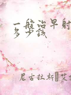 一般治早射需要多少钱