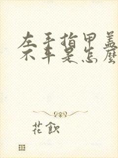 左手指甲盖凹凸不平是怎么回事