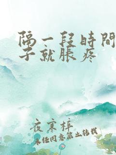 隔一段时间小肚子就胀疼