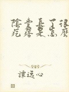 阴囊长了很痒的疙瘩是怎么回事