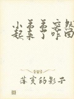 小弟弟突然硬不起来了咋回事