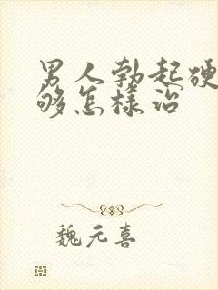 男人勃起硬度不够怎样治