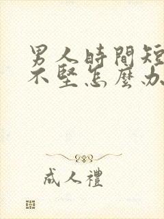 男人时间短勃起不坚怎么办