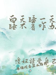 白天睡一天晚上睡不着咋办