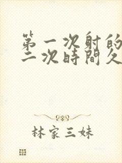 第一次射的快第二次时间久