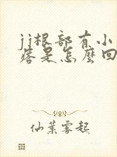 jj根部有小疙瘩是怎么回事