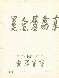 男人尿黄有异味是怎么回事