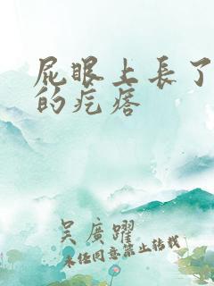 屁眼上长了硬硬的疙瘩