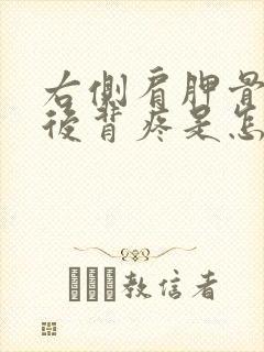 右侧肩胛骨下方后背疼是怎么回事