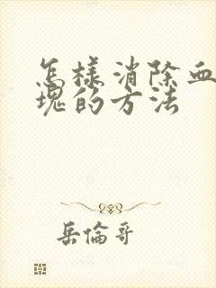 怎样消除血管斑块的方法