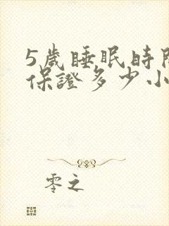 5岁睡眠时间要保证多少小时