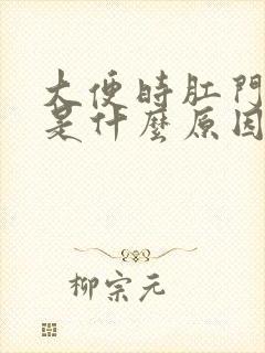 大便时肛门刺疼是什么原因