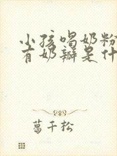 小孩喝奶粉拉屎有奶瓣是什么原因