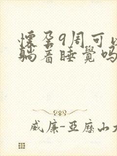 怀孕9周可以平躺着睡觉吗