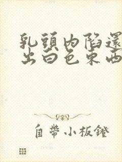 乳头内陷还能挤出白色东西