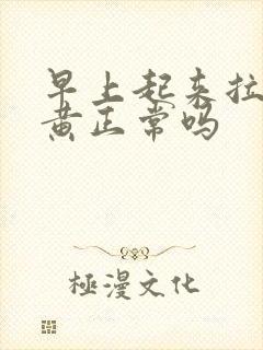 早上起来拉尿很黄正常吗