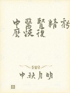 中医肾精亏虚怎么恢复