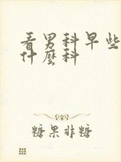 看男科早些泄挂什么科