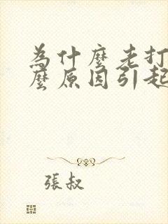 为什么老打嗝什么原因引起的