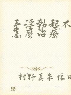 手淫勃起不够硬怎么治疗