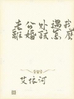 老公外遇我不想离婚该怎么挽回