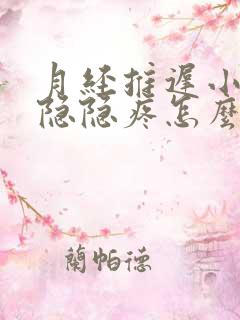 月经推迟小肚子隐隐疼怎么回事