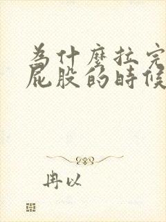 为什么拉完屎擦屁股的时候会有血