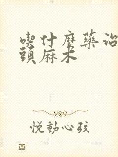 吃什么药治手指头麻木