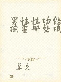 男性性功能全套检查哪些项目