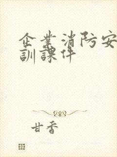 企业消防安全培训课件