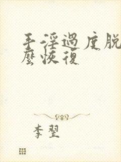 手淫过度脱发怎么恢复