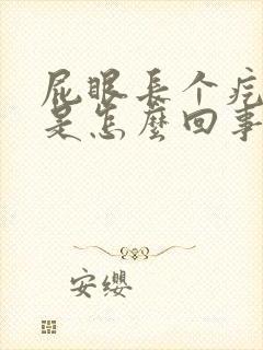 屁眼长个疙瘩疼是怎么回事