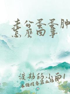 老公蛋蛋肿了是怎么回事