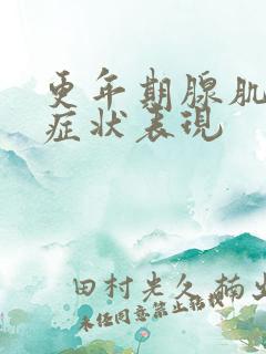 更年期腺肌症的症状表现