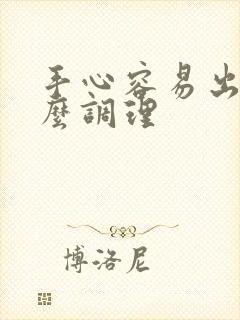 手心容易出汗怎么调理