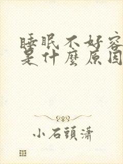 睡眠不好容易醒是什么原因