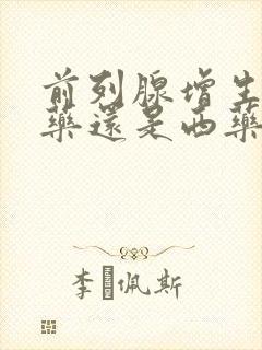 前列腺增生吃中药还是西药好