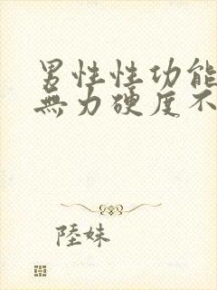 男性性功能勃起无力硬度不够