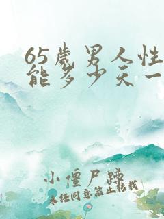 65岁男人性功能多少天一次正常