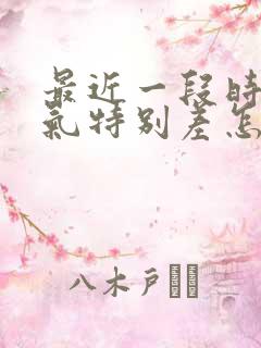 最近一段时间运气特别差怎么办