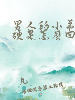 男人的小弟弟不硬是怎么回事