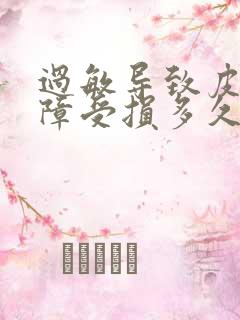 过敏导致皮肤屏障受损多久能恢复