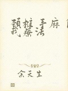 颈椎 手麻 自我疗法