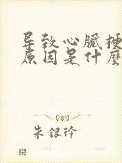 导致心脏梗塞的原因是什么