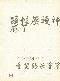 颈椎压迫神经手麻了