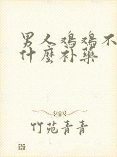 男人鸡鸡不硬吃什么补药