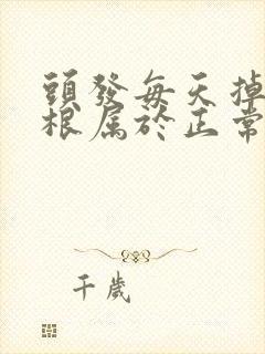 头发每天掉多少根属于正常