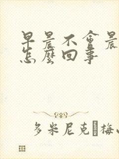 早晨不会晨勃是怎么回事