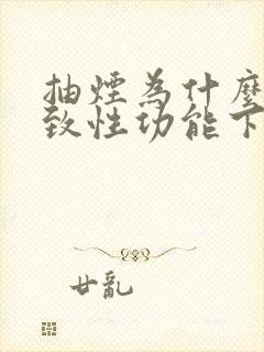 抽烟为什么会导致性功能下降