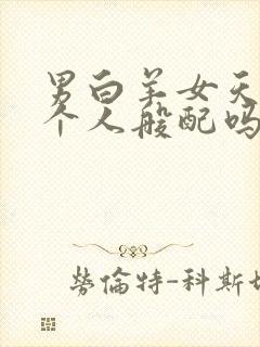 男白羊女天蝎两个人般配吗